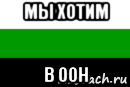 мы хотим в оон, Мем Южно-Уральская Республика