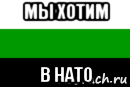 мы хотим в нато, Мем Южно-Уральская Республика