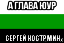 а глава юур сергей кострмин, Мем Южно-Уральская Республика