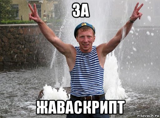 за жаваскрипт