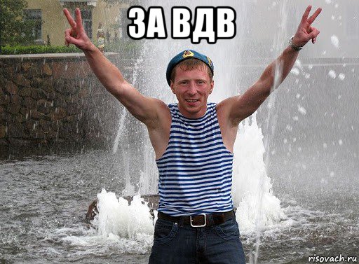 за вдв 