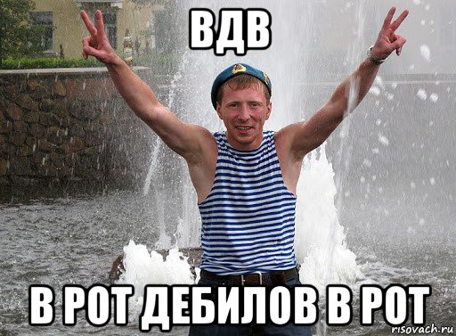 вдв в рот дебилов в рот