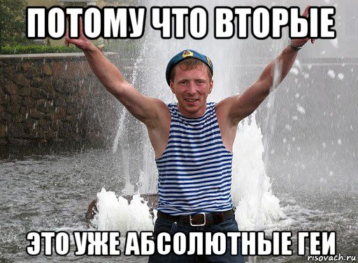 потому что вторые это уже абсолютные геи