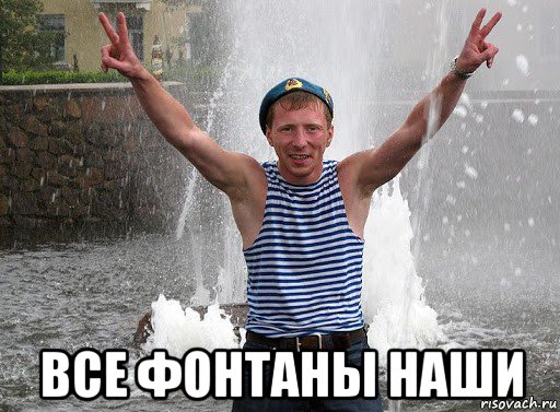  все фонтаны наши