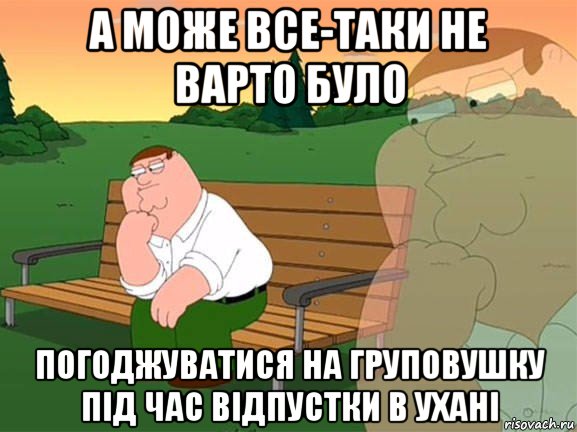 а може все-таки не варто було погоджуватися на груповушку під час відпустки в ухані, Мем Задумчивый Гриффин