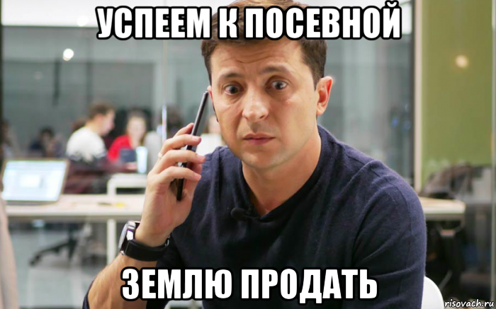 успеем к посевной землю продать