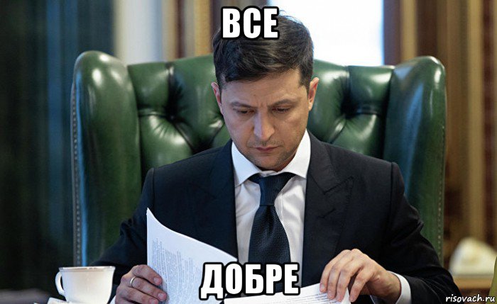 все добре