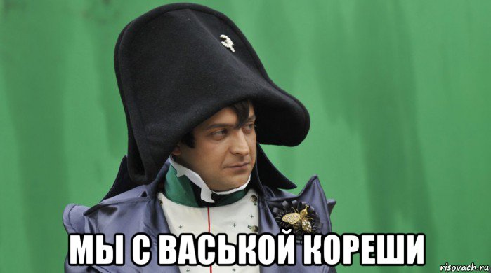  мы с васькой кореши, Мем Зеленский