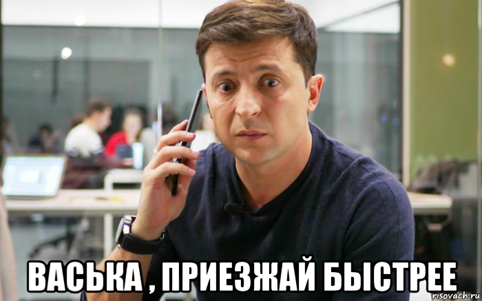  васька , приезжай быстрее
