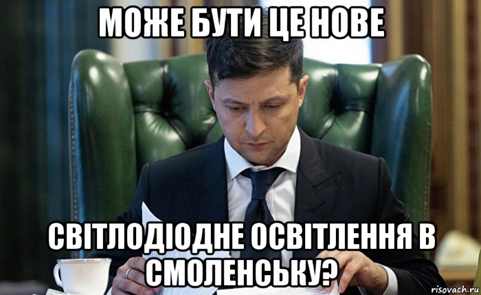 може бути це нове світлодіодне освітлення в смоленську?