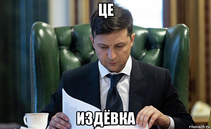 це издёвка