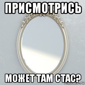 присмотрись может там стас?