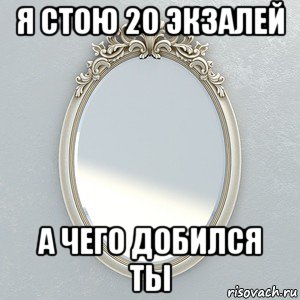 я стою 20 экзалей а чего добился ты