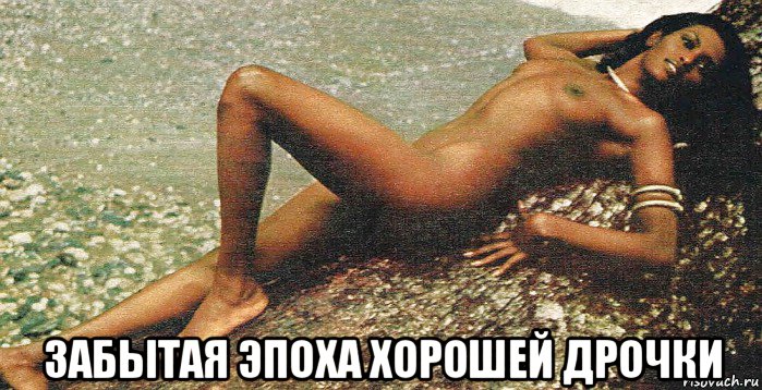  забытая эпоха хорошей дрочки