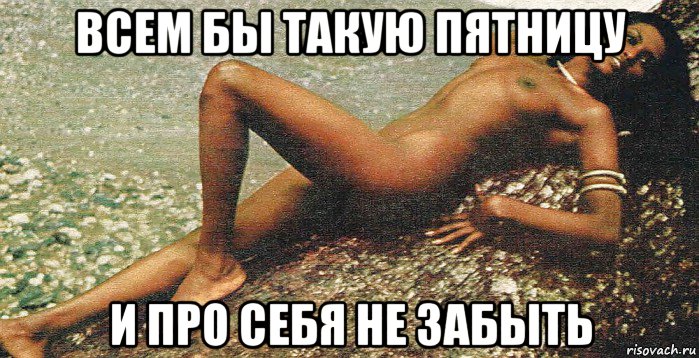 всем бы такую пятницу и про себя не забыть