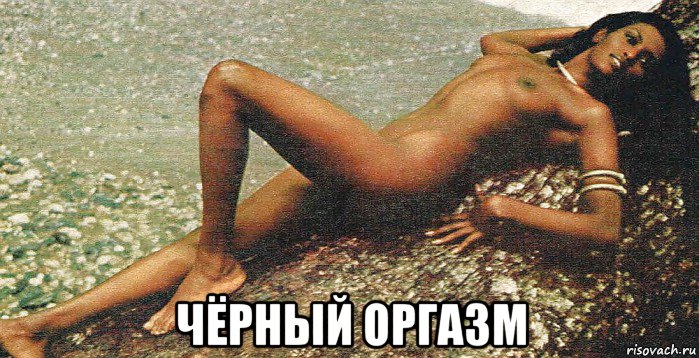  чёрный оргазм