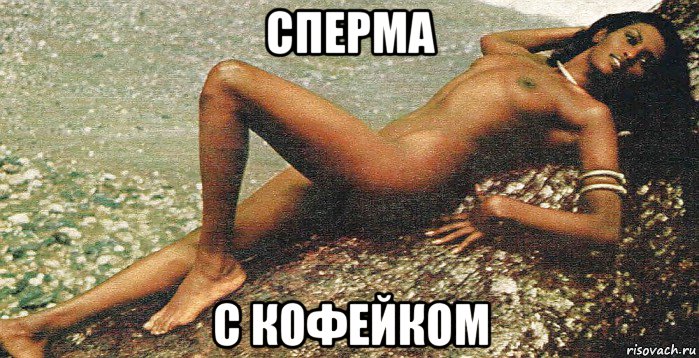 сперма с кофейком