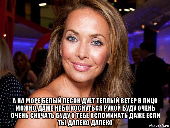  а на море белый песок дует теплый ветер в лицо можно даже небо коснуться рукой буду очень очень скучать буду о тебе вспоминать даже если ты далеко далеко