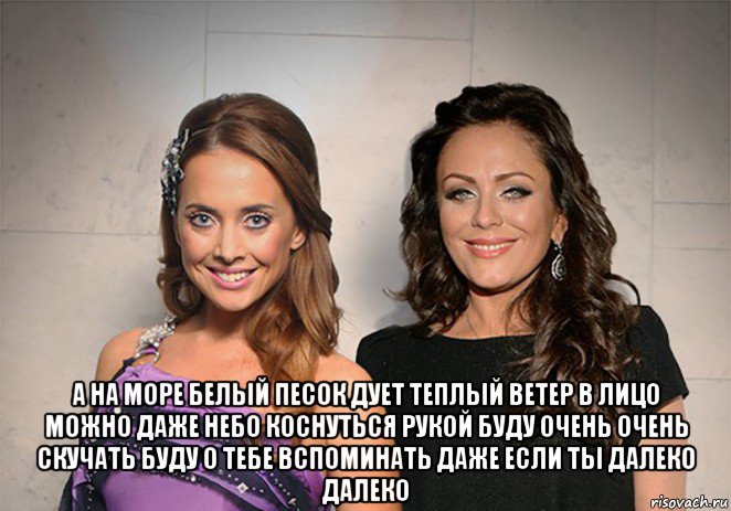  а на море белый песок дует теплый ветер в лицо можно даже небо коснуться рукой буду очень очень скучать буду о тебе вспоминать даже если ты далеко далеко