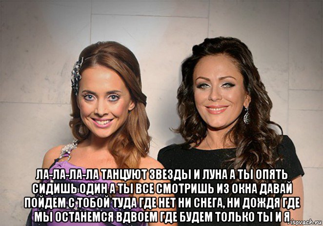  ла-ла-ла-ла танцуют звезды и луна а ты опять сидишь один а ты все смотришь из окна давай пойдем с тобой туда где нет ни снега, ни дождя где мы останемся вдвоем где будем только ты и я