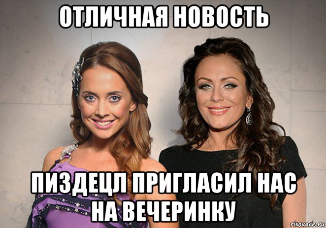 отличная новость пиздецл пригласил нас на вечеринку