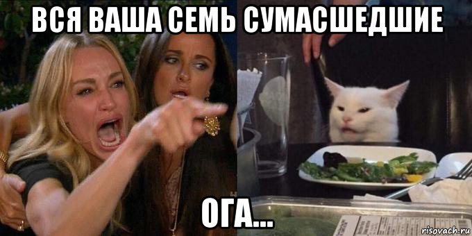 вся ваша семь сумасшедшие ога...