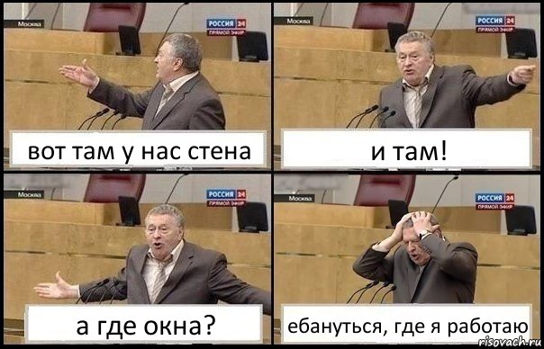 вот там у нас стена и там! а где окна? ебануться, где я работаю, Комикс Жирик в шоке хватается за голову