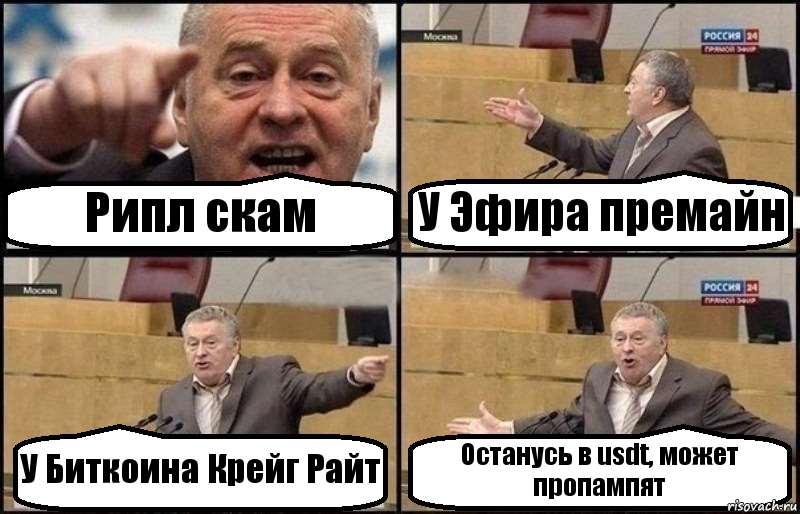 Рипл скам У Эфира премайн У Биткоина Крейг Райт Останусь в usdt, может пропампят, Комикс Жириновский