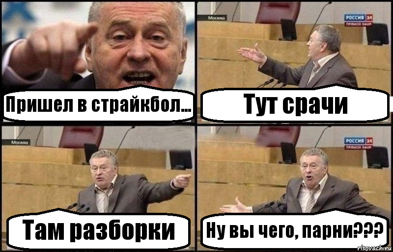 Пришел в страйкбол... Тут срачи Там разборки Ну вы чего, парни???, Комикс Жириновский