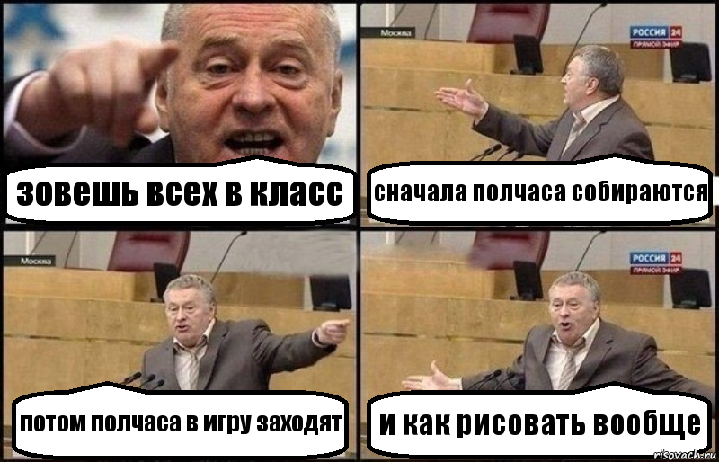 зовешь всех в класс сначала полчаса собираются потом полчаса в игру заходят и как рисовать вообще, Комикс Жириновский