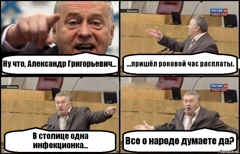 Ну что, Александр Григорьевич... ...пришёл роковой час расплаты. В столице одна инфекционка... Все о народе думаете да?, Комикс Жириновский