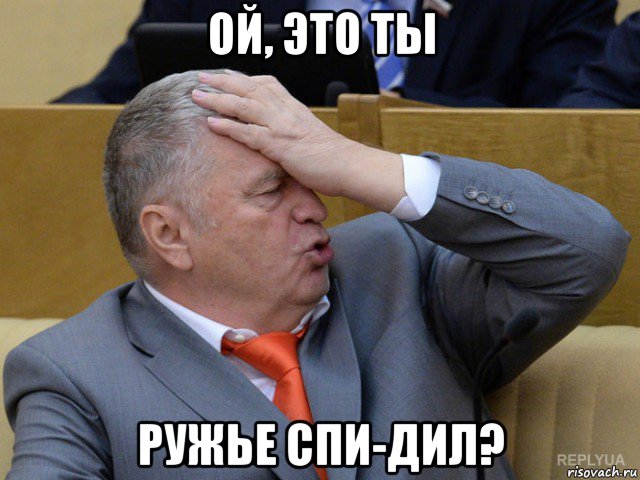 ой, это ты ружье спи-дил?