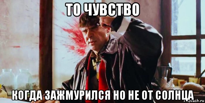 то чувство когда зажмурился но не от солнца, Мем Жмурки