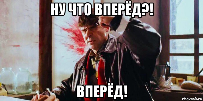 ну что вперёд?! вперёд!, Мем Жмурки