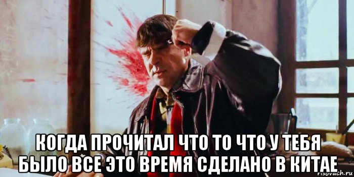  когда прочитал что то что у тебя было все это время сделано в китае, Мем Жмурки