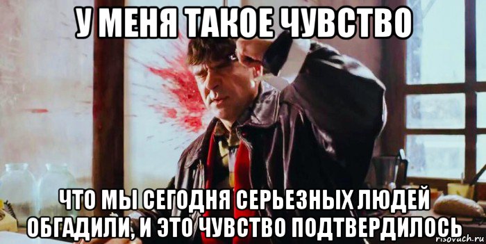 у меня такое чувство что мы сегодня серьезных людей обгадили, и это чувство подтвердилось, Мем Жмурки