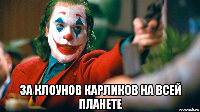  за клоунов карликов на всей планете, Мем Жокир