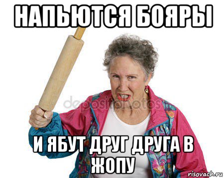 напьются бояры и ябут друг друга в жопу, Мем Злая старуха