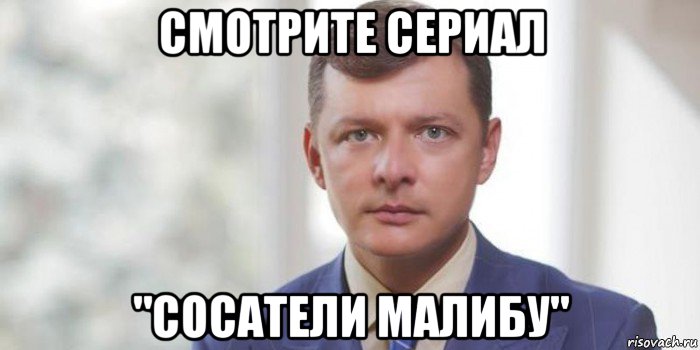 смотрите сериал "сосатели малибу"