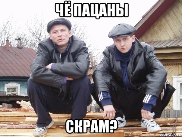 чё пацаны скрам?