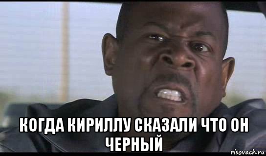  когда кириллу сказали что он черный
