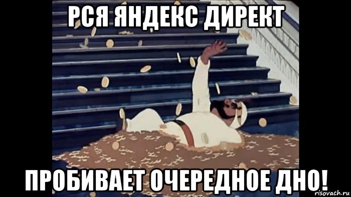 рся яндекс директ пробивает очередное дно!