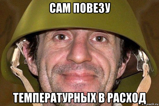 сам повезу температурных в расход