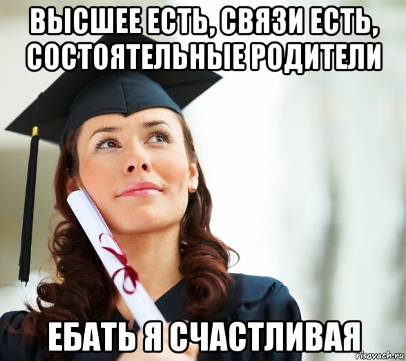 высшее есть, связи есть, состоятельные родители ебать я счастливая, Мем Зубрила