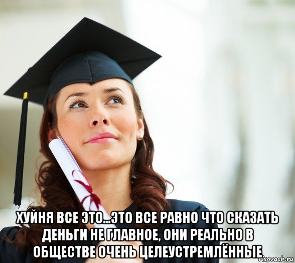  хуйня все это...это все равно что сказать деньги не главное, они реально в обществе очень целеустремлённые, Мем Зубрила