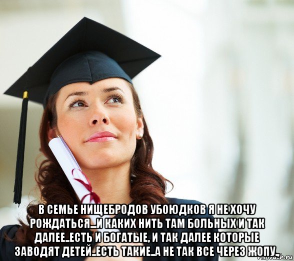  в семье нищебродов убоюдков я не хочу рождаться...и каких нить там больных и так далее..есть и богатые, и так далее которые заводят детей..есть такие..а не так все через жопу.,, Мем Зубрила