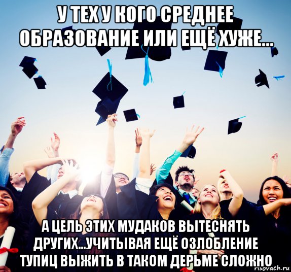 у тех у кого среднее образование или ещё хуже... а цель этих мудаков вытеснять других...учитывая ещё озлобление тупиц выжить в таком дерьме сложно, Мем Зубрилы