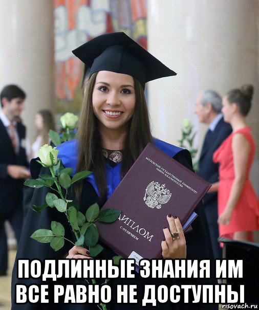  подлинные знания им все равно не доступны, Мем Зубрилы