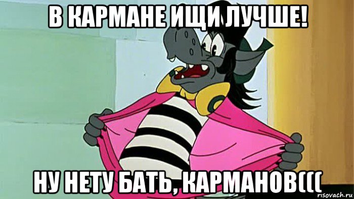 в кармане ищи лучше! ну нету бать, карманов(((