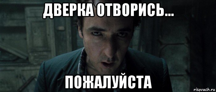 дверка отворись... пожалуйста, Мем 1408